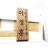 도어사인 디자인문패 나무문패 옛날문패(주소포함)