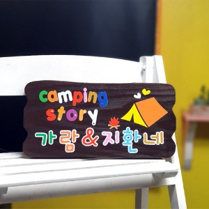 나무간판 캠핑문패 Camping 스토리 현판 55853
