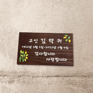수목장 위패 나무간판 주말농장 텃밭팻말 문패 51