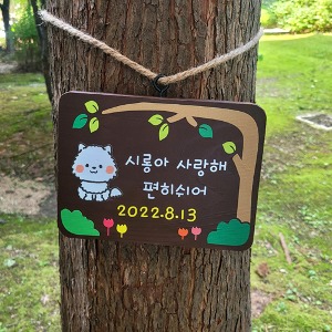 반려동물 강아지 수목장명패 나무입간판 팻말 위패 36